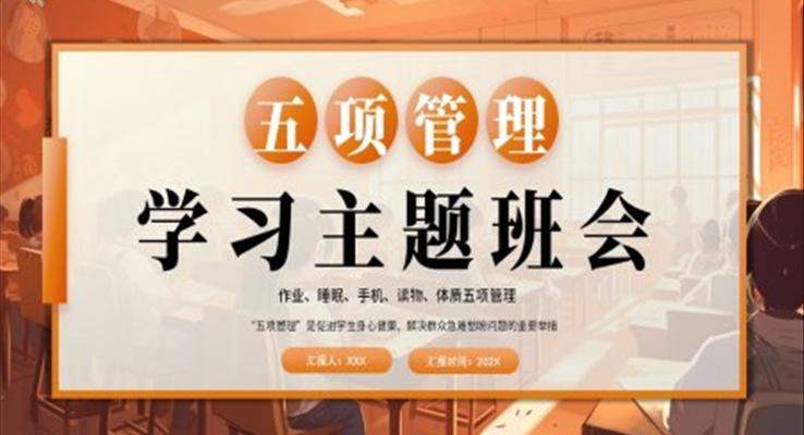 五項管理學(xué)習主題班會PPT模板