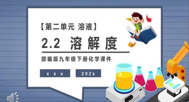 溶解度課件PPT模板部編版九年級化學(xué)下冊