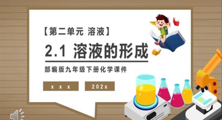 溶液的形成課件PPT模板部編版九年級化學(xué)下冊