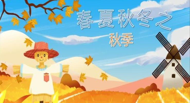 幼兒園教學(xué)課件科學(xué)教育《春夏秋冬之秋季》PPT課件