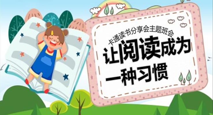 讀書成為一種習慣讀書分享主題班會PPT模板