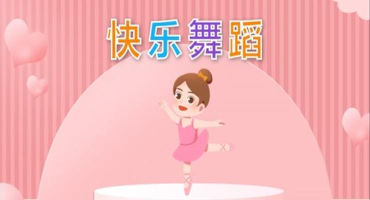 幼兒園教學(xué)課件社會(huì)教育《快樂(lè)舞蹈》PPT課件