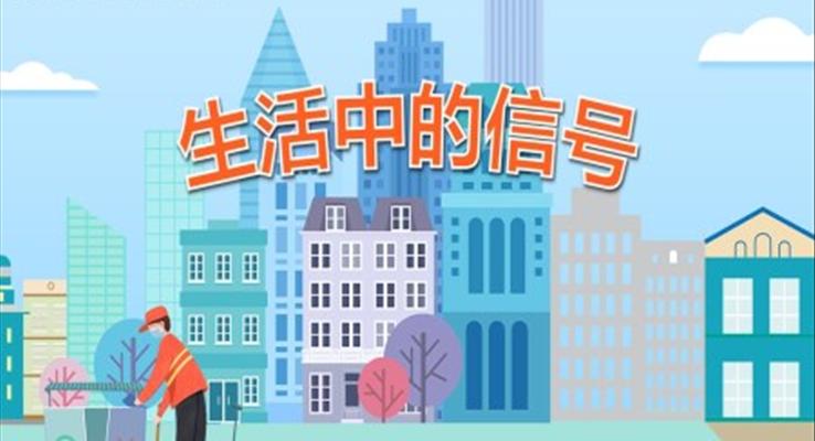 幼兒園教學(xué)課件社會(huì)教育《生活中的信號(hào)》PPT課件