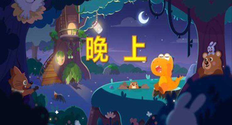 幼兒園教學(xué)課件社會教育《晚上》PPT課件