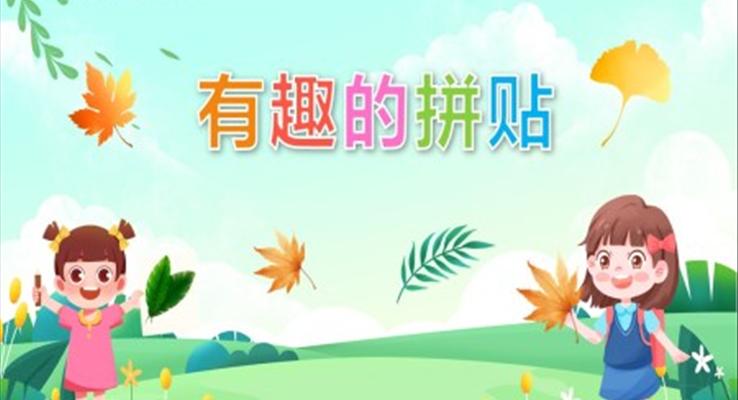 幼兒園教學(xué)課件藝術(shù)教育《有趣的拼貼》PPT課件