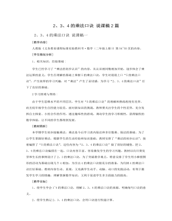 人教版新課標(biāo)小學(xué)數(shù)學(xué)二年級上冊2、3、4的乘法口訣 說課稿2篇