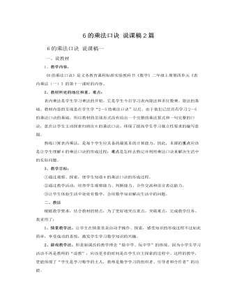 人教版新課標(biāo)小學(xué)數(shù)學(xué)二年級上冊6的乘法口訣 說課稿2篇