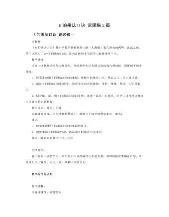 人教版新課標小學數(shù)學二年級上冊8的乘法口訣 說課稿2篇