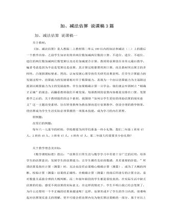 人教版新課標小學(xué)數(shù)學(xué)二年級上冊加、減法估算 說課稿3篇