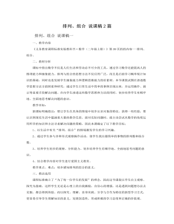 人教版新課標(biāo)小學(xué)數(shù)學(xué)二年級(jí)上冊(cè)排列、組合 說課稿2篇