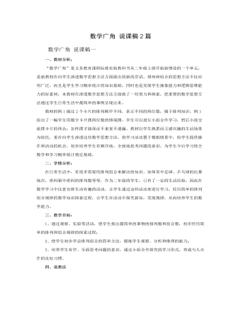 人教版新課標(biāo)小學(xué)數(shù)學(xué)二年級上冊數(shù)學(xué)廣角 說課稿2篇