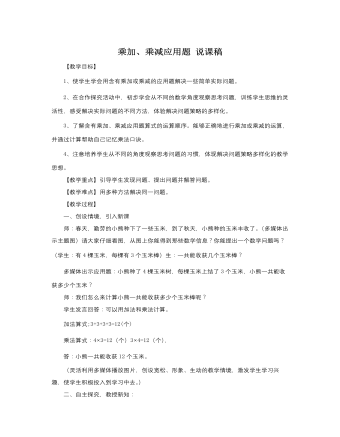 人教版新課標小學數學二年級下冊乘加、乘減應用題 說課稿