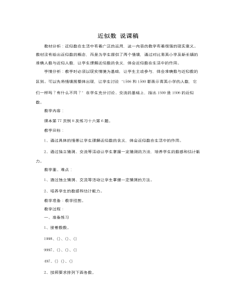 人教版新課標小學數(shù)學二年級下冊近似數(shù)說課稿