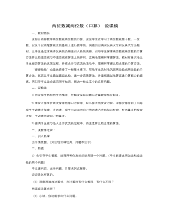 人教版新課標小學(xué)數(shù)學(xué)二年級下冊兩位數(shù)減兩位數(shù)（口算）說課稿