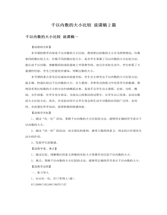 人教版新課標小學數(shù)學二年級下冊千以內(nèi)數(shù)的大小比較說課稿2篇