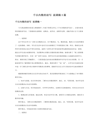 人教版新課標小學(xué)數(shù)學(xué)二年級下冊千以內(nèi)數(shù)的讀寫說課稿3篇