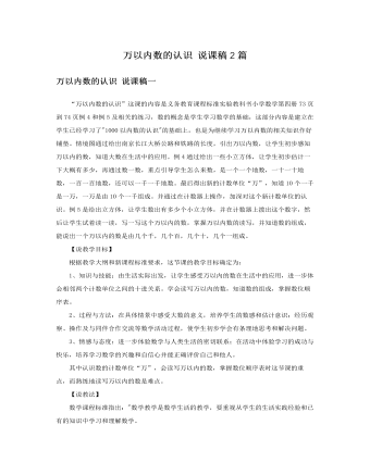 人教版新課標小學(xué)數(shù)學(xué)二年級下冊萬以內(nèi)數(shù)的認識說課稿2篇