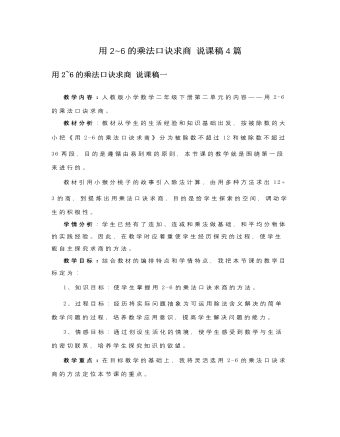 人教版新課標小學數(shù)學二年級下冊用2~6的乘法口訣求商說課稿4篇