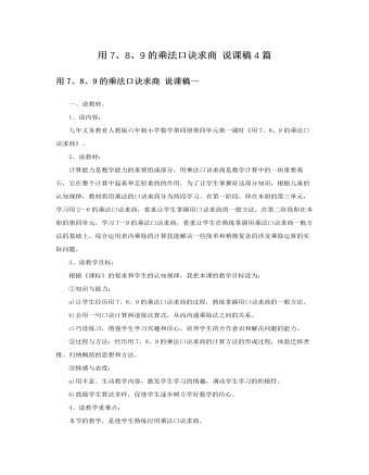 人教版新課標小學數(shù)學二年級下冊用7、8、9的乘法口訣求商說課稿4篇