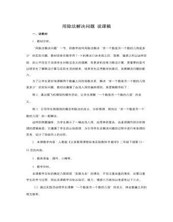 人教版新課標(biāo)小學(xué)數(shù)學(xué)二年級下冊用除法解決問題說課稿