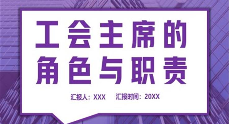 工會主席的角色與職責(zé)企業(yè)培訓(xùn)PPT課件工會干部課件