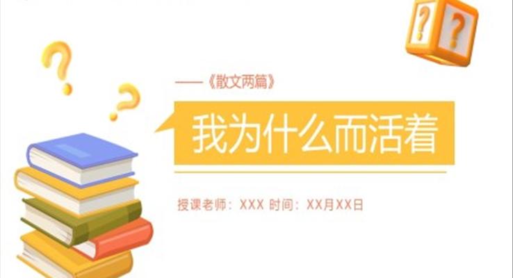 我為什么而活說課課件PPT模板部編版八年級上冊語文