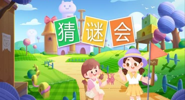 幼兒園教學課件語言教育《猜謎會》PPT課件