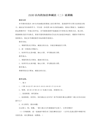 人教版新課標小學數(shù)學二年級上冊2100以內的加法和減法（二）說課稿