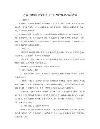 人教版新課標小學數(shù)學二年級下冊萬以內的加法和減法（一）整理和復習說課稿