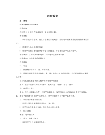 人教版新課標小學數(shù)學三年級上冊測量教案