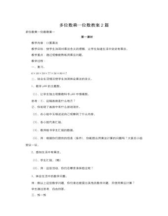 人教版新課標(biāo)小學(xué)數(shù)學(xué)三年級上冊多位數(shù)乘一位數(shù)教案2篇