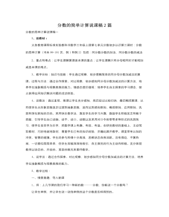 人教版新課標小學(xué)數(shù)學(xué)三年級上冊分數(shù)的簡單計算說課稿2篇