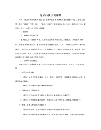 人教版新課標(biāo)小學(xué)數(shù)學(xué)三年級上冊毫米的認(rèn)識說課稿