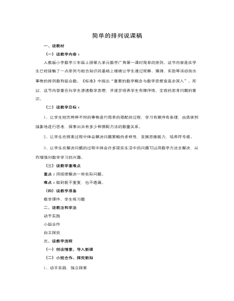 人教版新課標小學數(shù)學三年級上冊簡單的排列說課稿