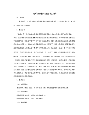 人教版新課標(biāo)小學(xué)數(shù)學(xué)三年級上冊簡單的排列組合說課稿