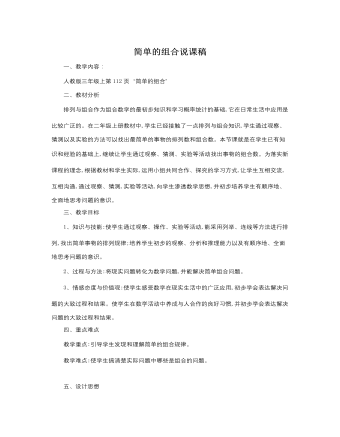 人教版新課標(biāo)小學(xué)數(shù)學(xué)三年級上冊簡單的組合說課稿