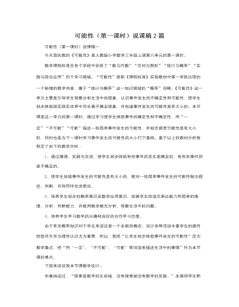 人教版新課標(biāo)小學(xué)數(shù)學(xué)三年級上冊可能性（第一課時）說課稿2篇