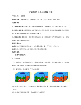 人教版新課標小學數(shù)學三年級上冊可能性的大小說課稿2篇