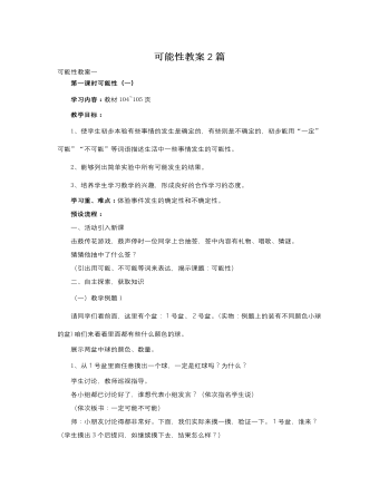 人教版新課標小學數學三年級上冊可能性教案2篇