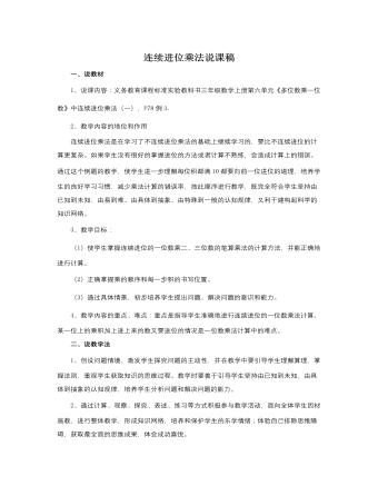 人教版新課標(biāo)小學(xué)數(shù)學(xué)三年級上冊連續(xù)進(jìn)位乘法說課稿