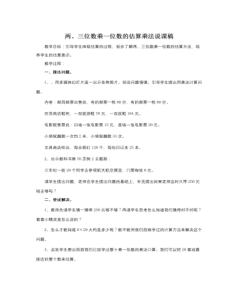 人教版新課標(biāo)小學(xué)數(shù)學(xué)三年級(jí)上冊兩、三位數(shù)乘一位數(shù)的估算乘法說課稿