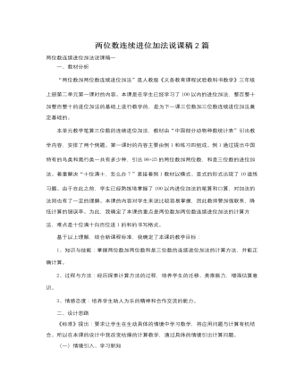 人教版新課標小學數(shù)學三年級上冊兩位數(shù)連續(xù)進位加法說課稿2篇