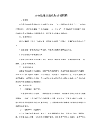 人教版新課標(biāo)小學(xué)數(shù)學(xué)三年級(jí)上冊三位數(shù)連續(xù)進(jìn)位加法說課稿