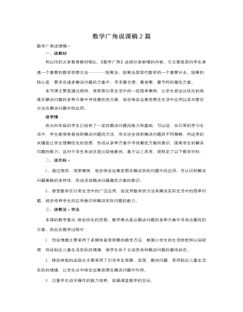 人教版新課標(biāo)小學(xué)數(shù)學(xué)三年級上冊數(shù)學(xué)廣角說課稿2篇