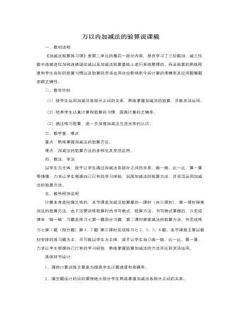 人教版新課標小學數(shù)學三年級上冊萬以內(nèi)加減法的驗算說課稿