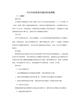 人教版新課標小學數(shù)學三年級上冊萬以內(nèi)連續(xù)退位減法的說課稿