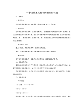 人教版新課標(biāo)小學(xué)數(shù)學(xué)三年級上冊一個因數(shù)末尾有0的乘法說課稿