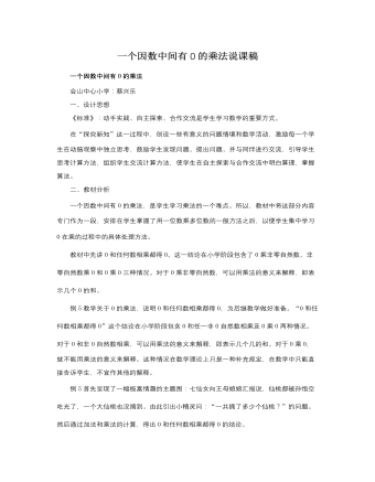 人教版新課標小學數學三年級上冊一個因數中間有0的乘法說課稿