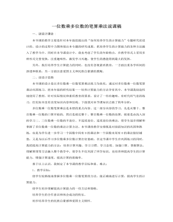 人教版新課標(biāo)小學(xué)數(shù)學(xué)三年級上冊一位數(shù)乘多位數(shù)的筆算乘法說課稿