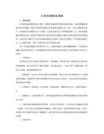 人教版新課標(biāo)小學(xué)數(shù)學(xué)三年級上冊長度的測量說課稿